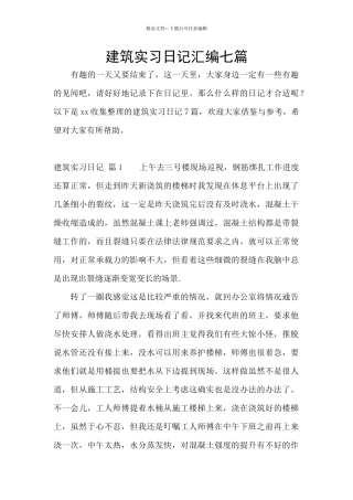 建筑实习日记汇编七篇