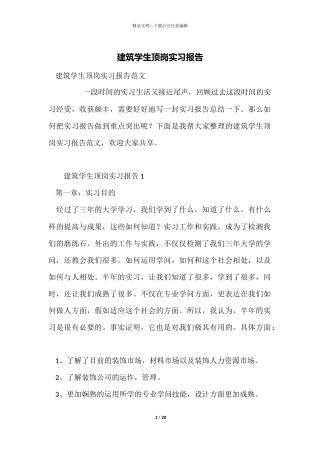 建筑学生顶岗实习报告