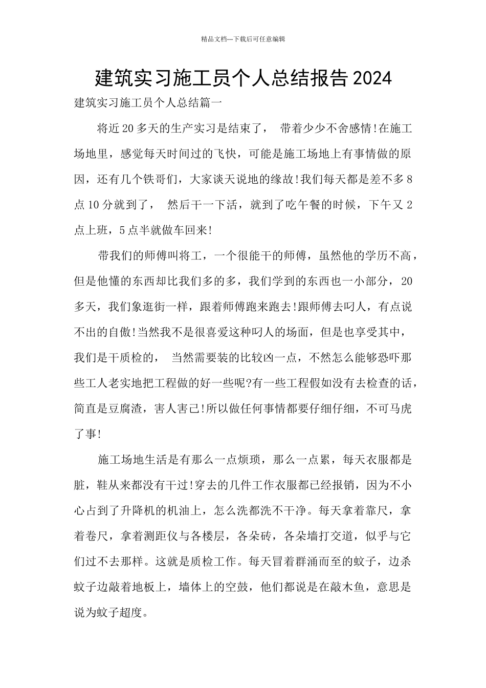 建筑实习施工员个人总结报告2024_第1页