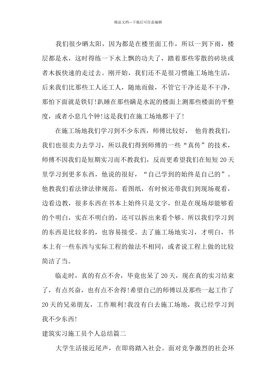 建筑实习施工员个人总结报告2024_第2页