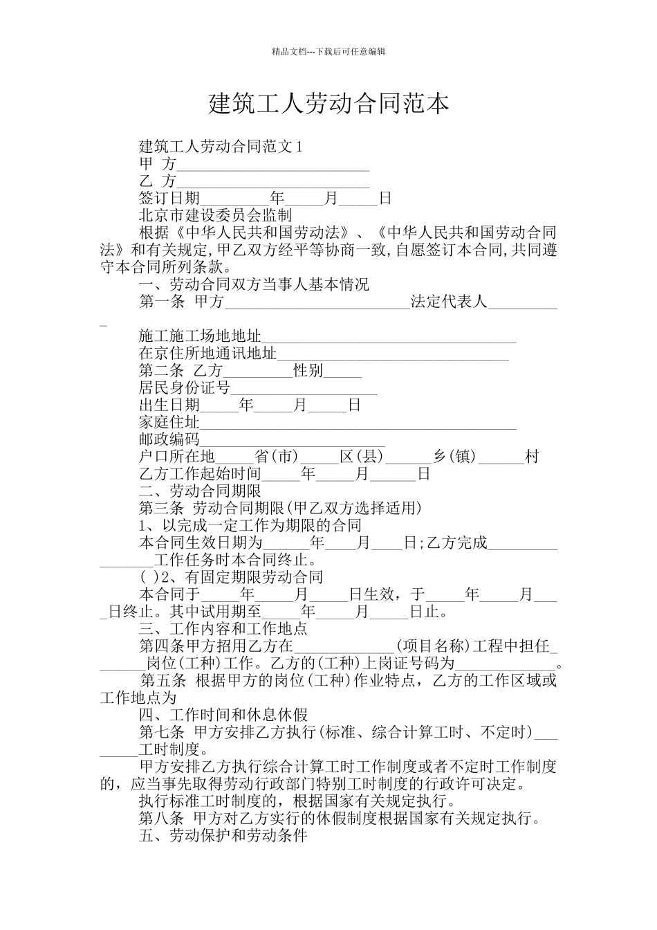 建筑工人劳动合同范本_第1页