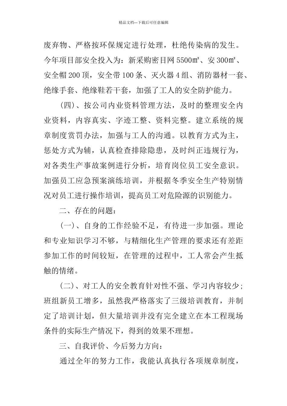 建筑工人述职报告范文大全_第3页