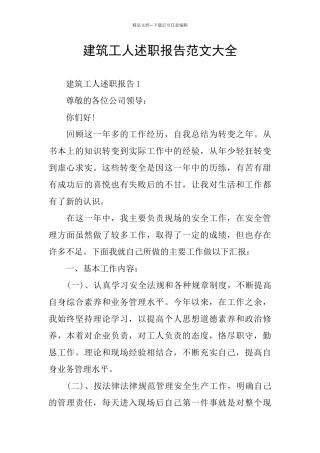 建筑工人述职报告范文大全