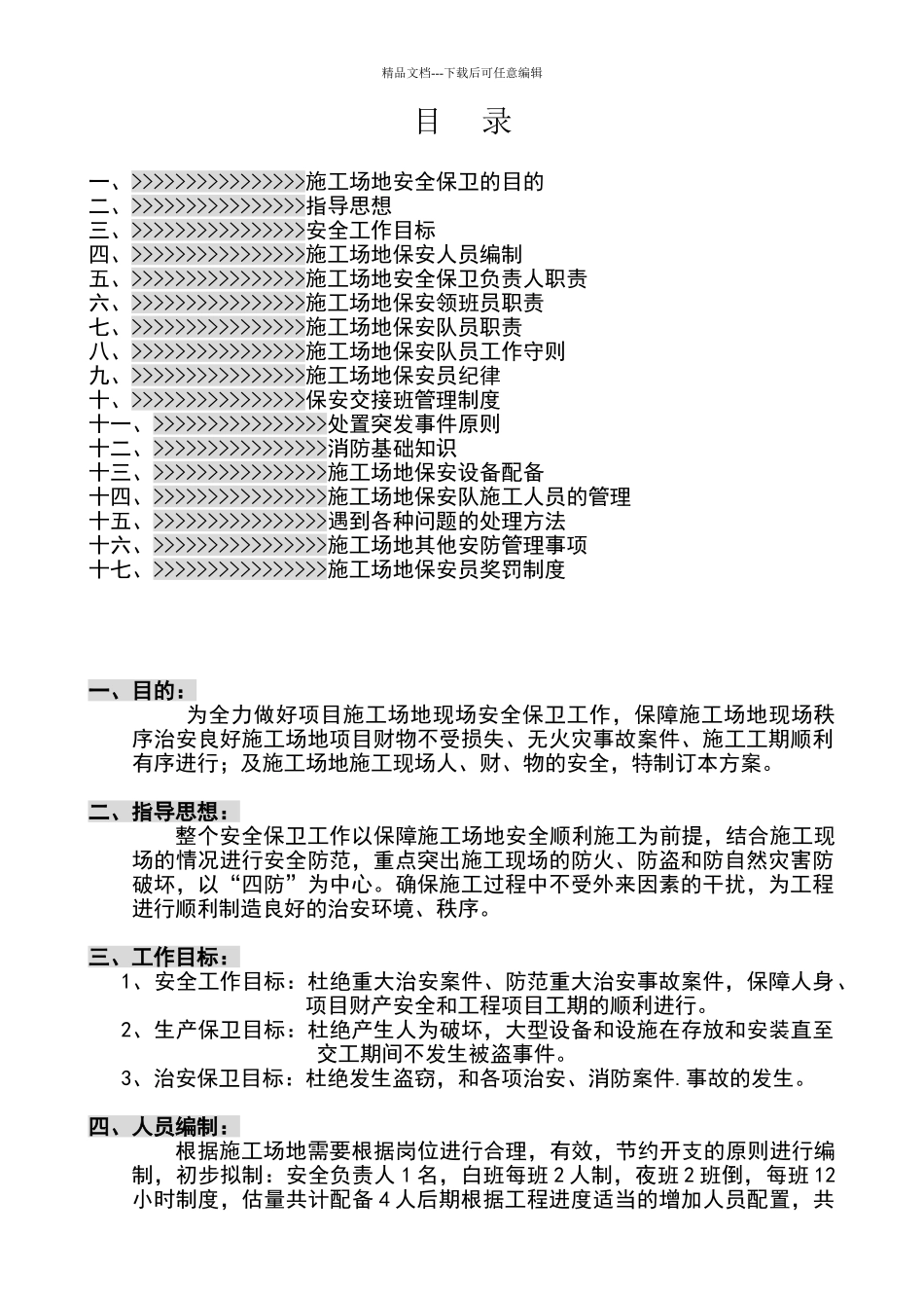建筑工地保安管理方案_第1页