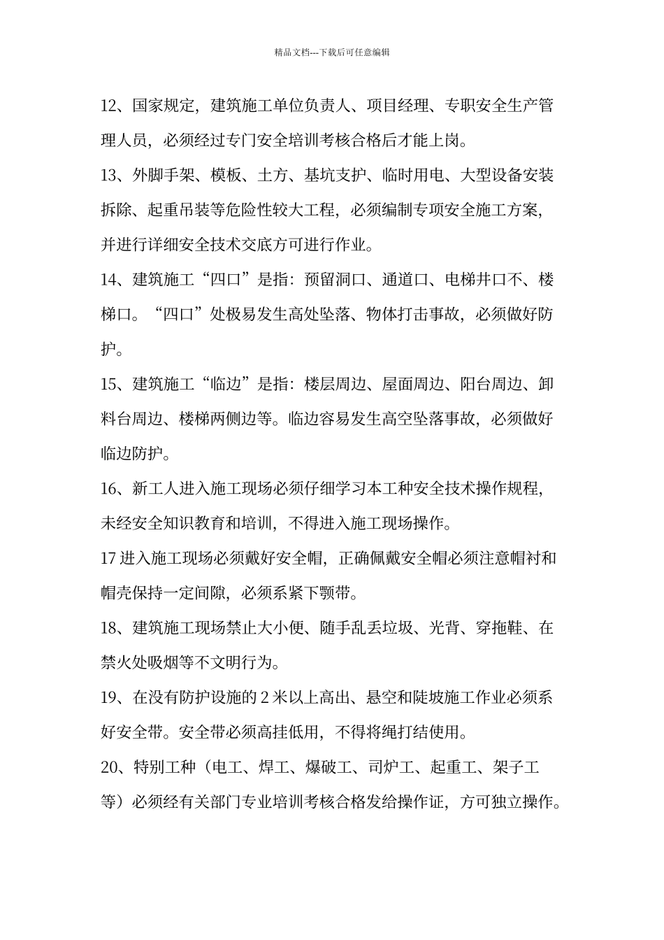 建筑工人安全生产须知100条_第2页