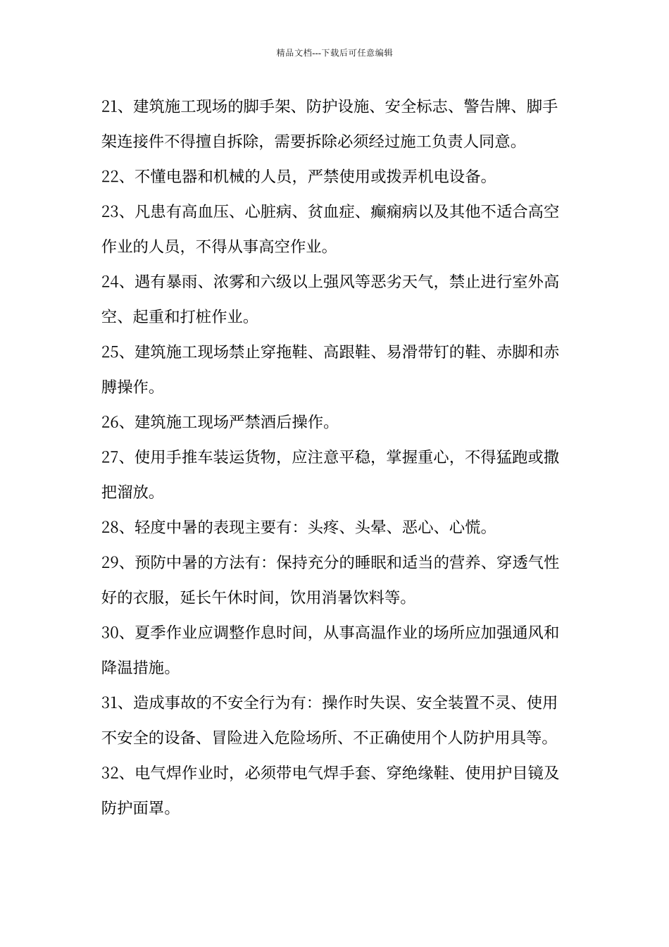 建筑工人安全生产须知100条_第3页