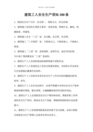 建筑工人安全生产须知100条