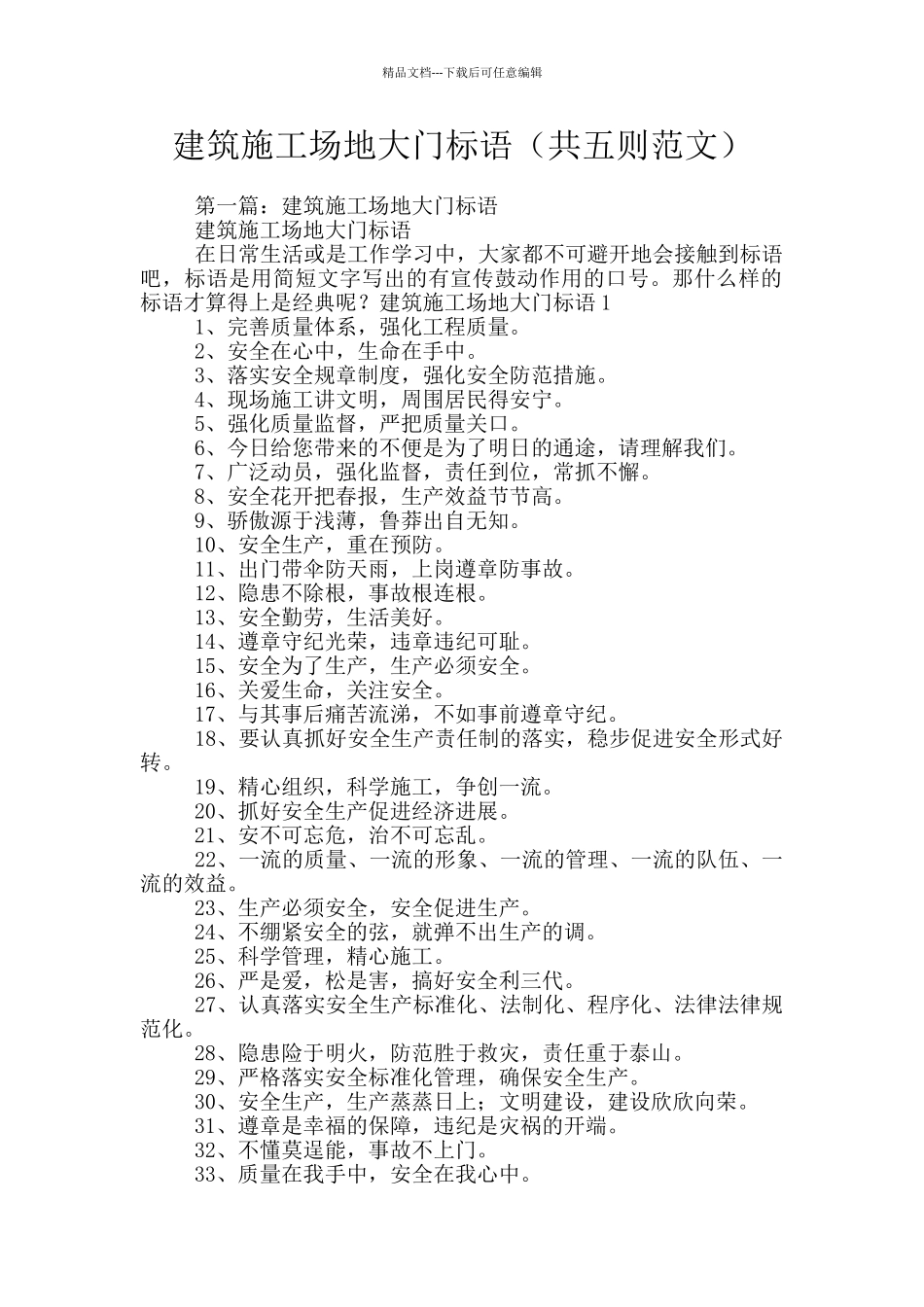 建筑工地大门标语_第1页