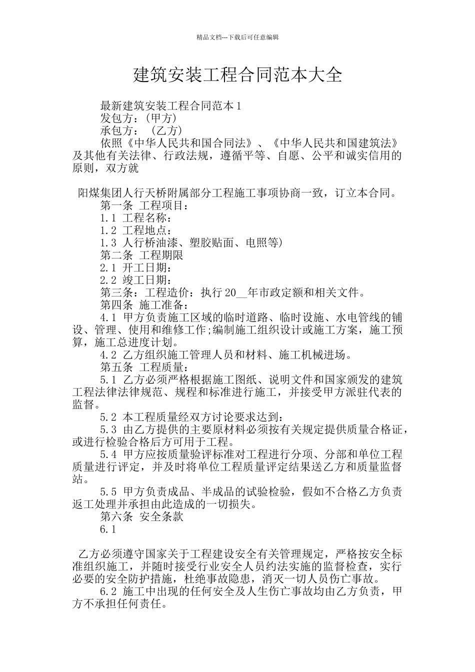 建筑安装工程合同范本大全_第1页