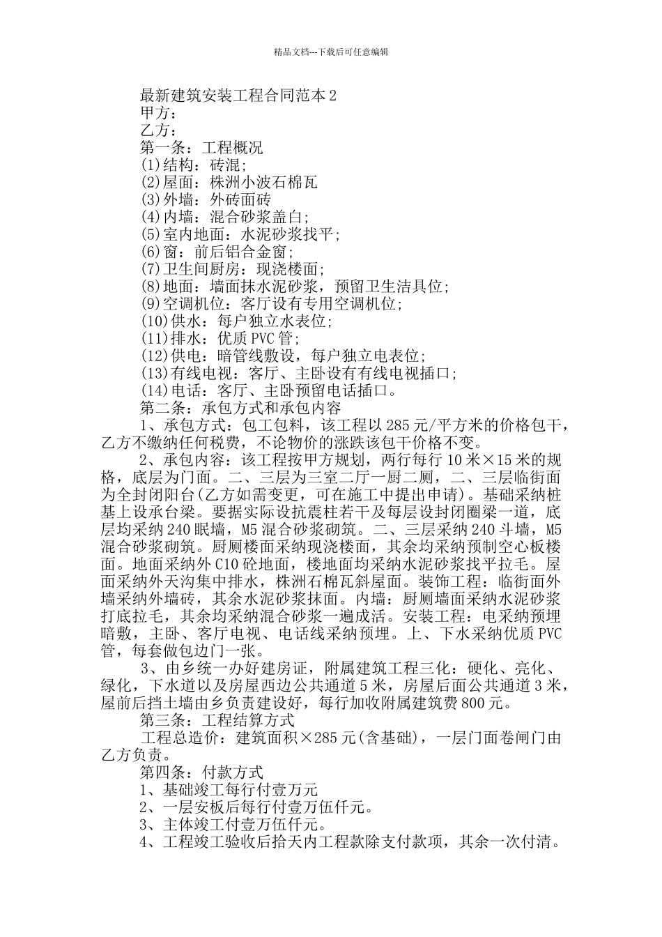 建筑安装工程合同范本大全_第3页
