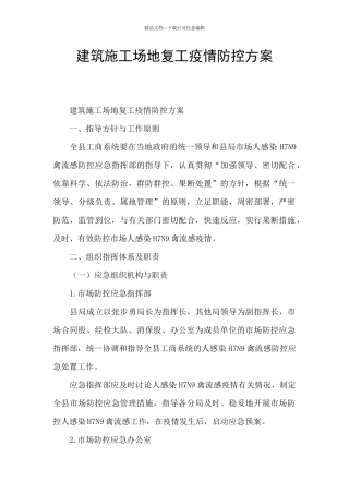 建筑工地复工疫情防控方案