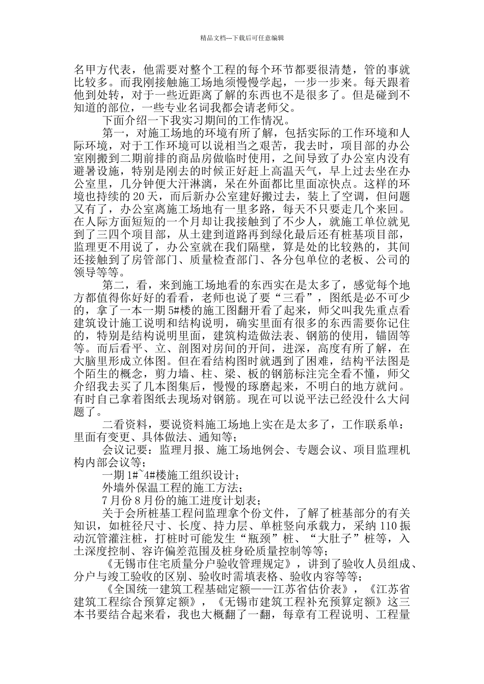 建筑工地实习心得体会_第2页