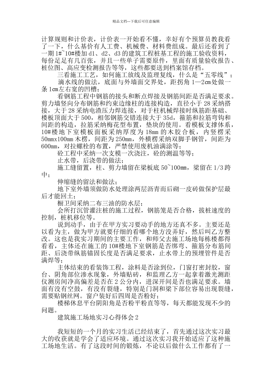 建筑工地实习心得体会_第3页