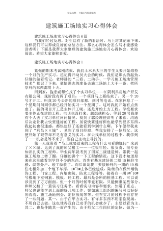 建筑工地实习心得体会