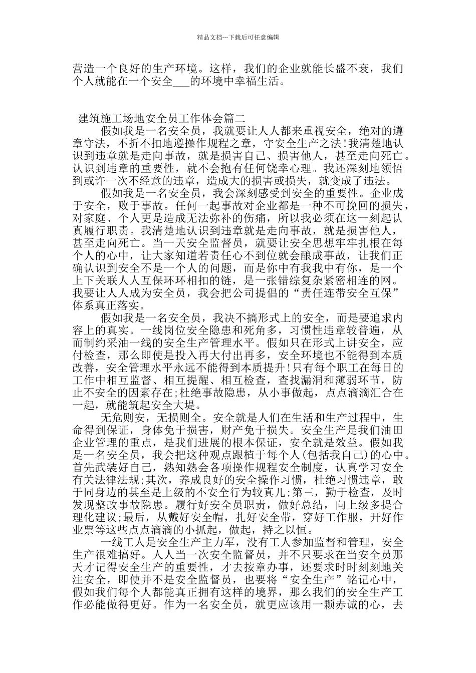 建筑工地安全员工作体会范文_第2页
