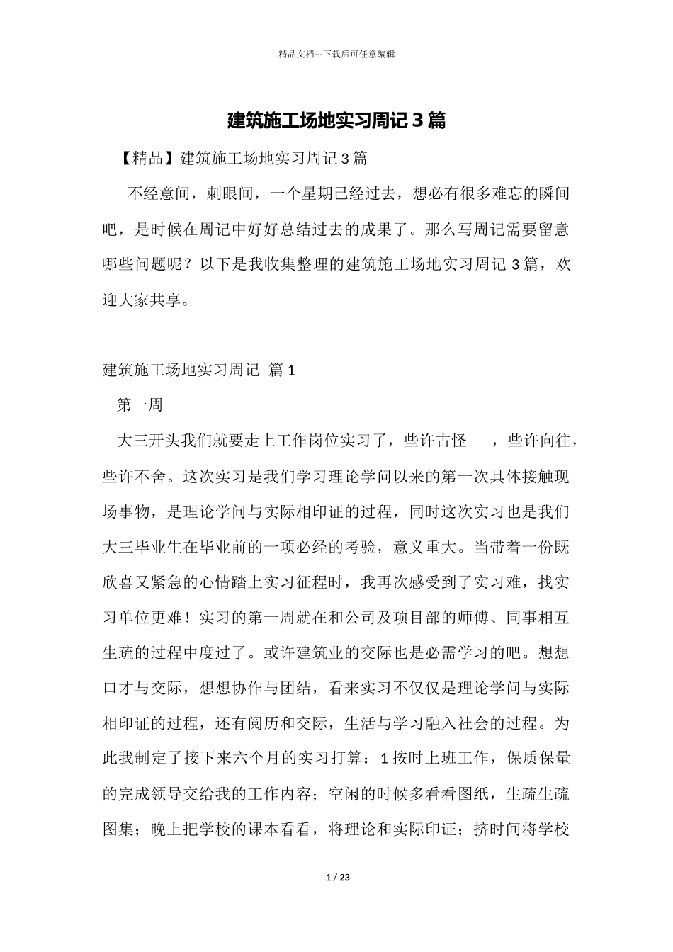建筑工地实习周记3篇_第1页
