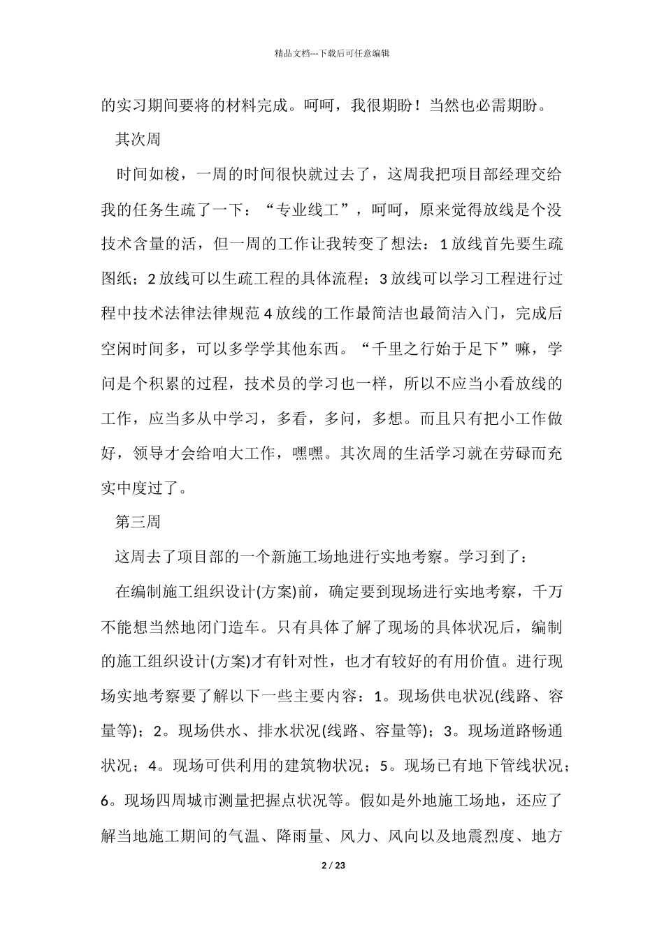 建筑工地实习周记3篇_第2页