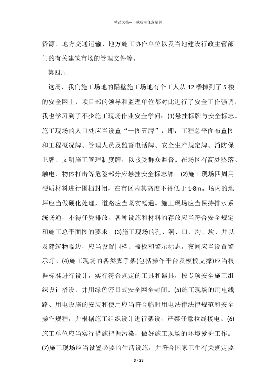 建筑工地实习周记3篇_第3页