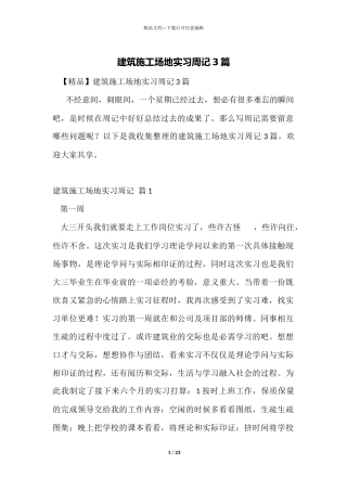 建筑工地实习周记3篇