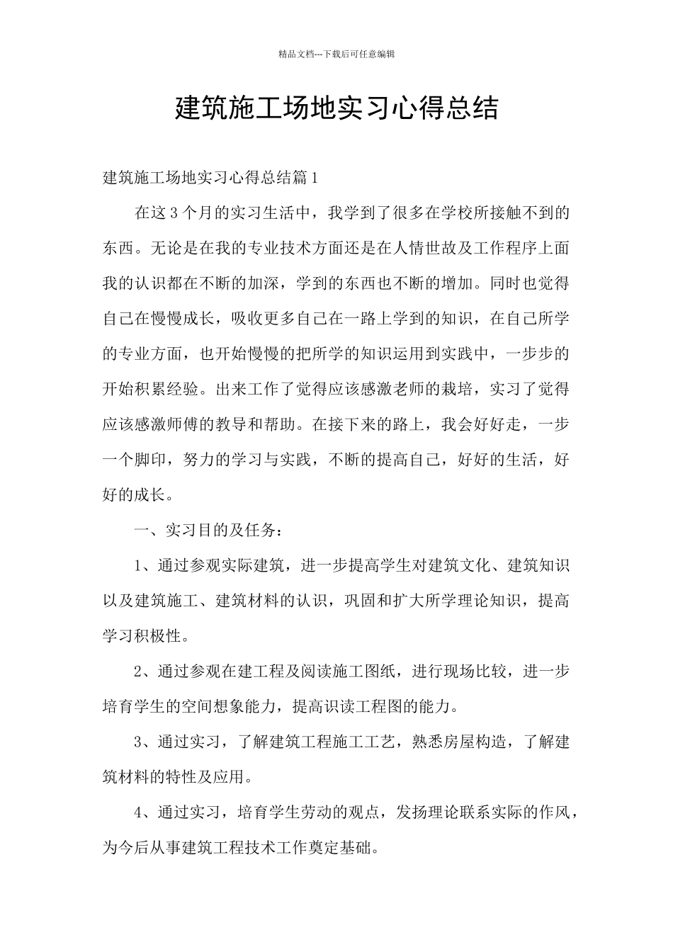 建筑工地实习心得总结_第1页