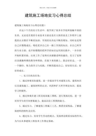 建筑工地实习心得总结