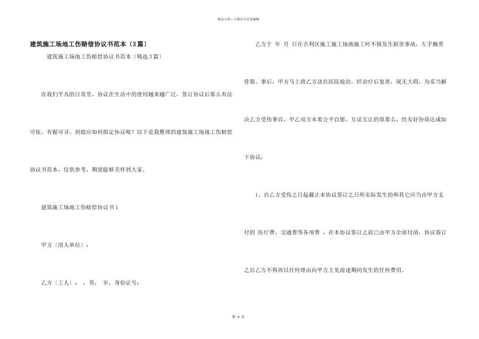 建筑工地工伤赔偿协议书范本（3篇）_第1页