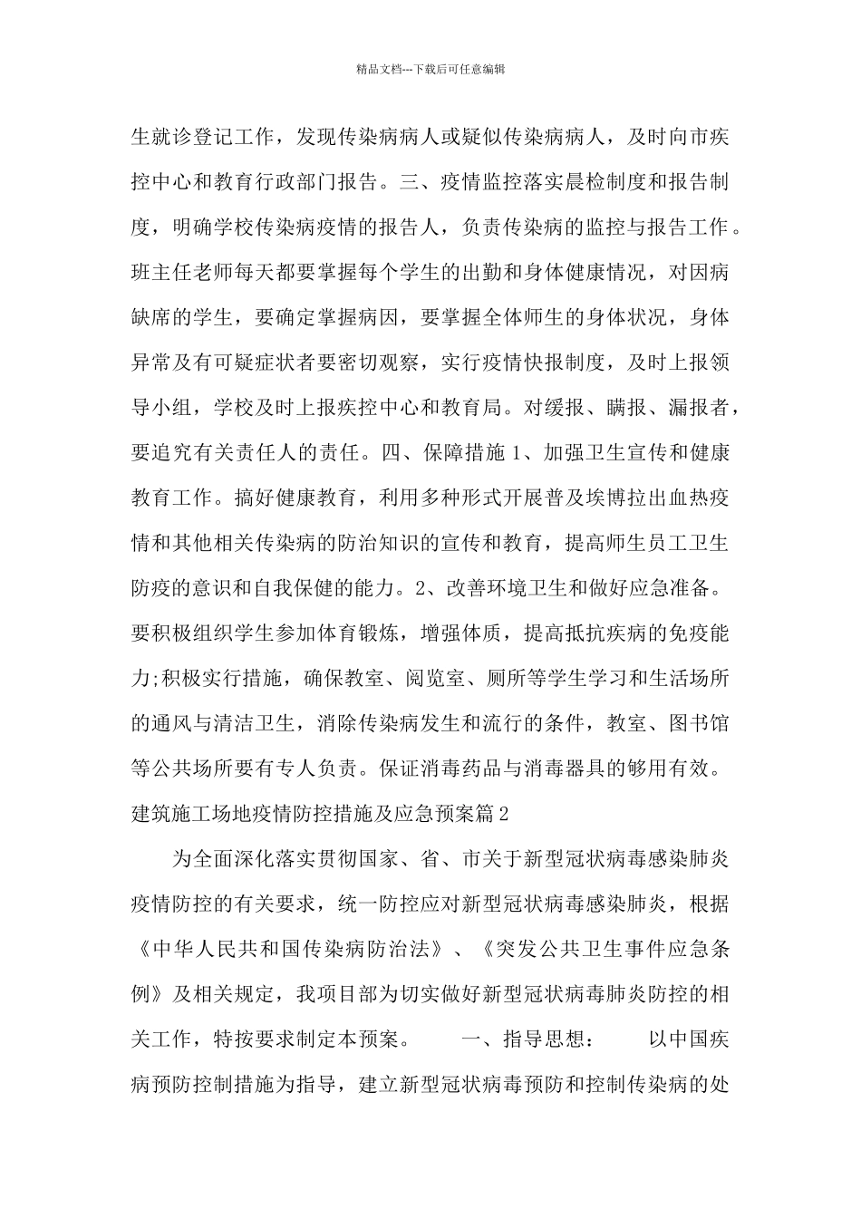 建筑工地疫情防控措施及应急预案_第3页