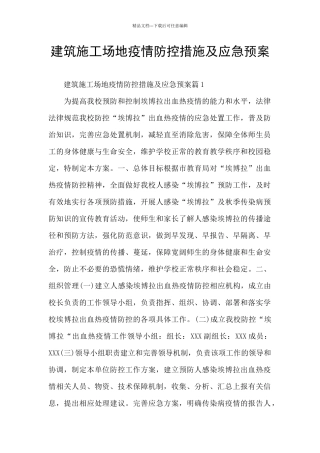建筑工地疫情防控措施及应急预案