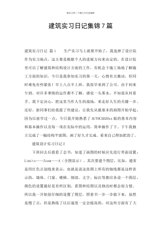 建筑实习日记集锦7篇