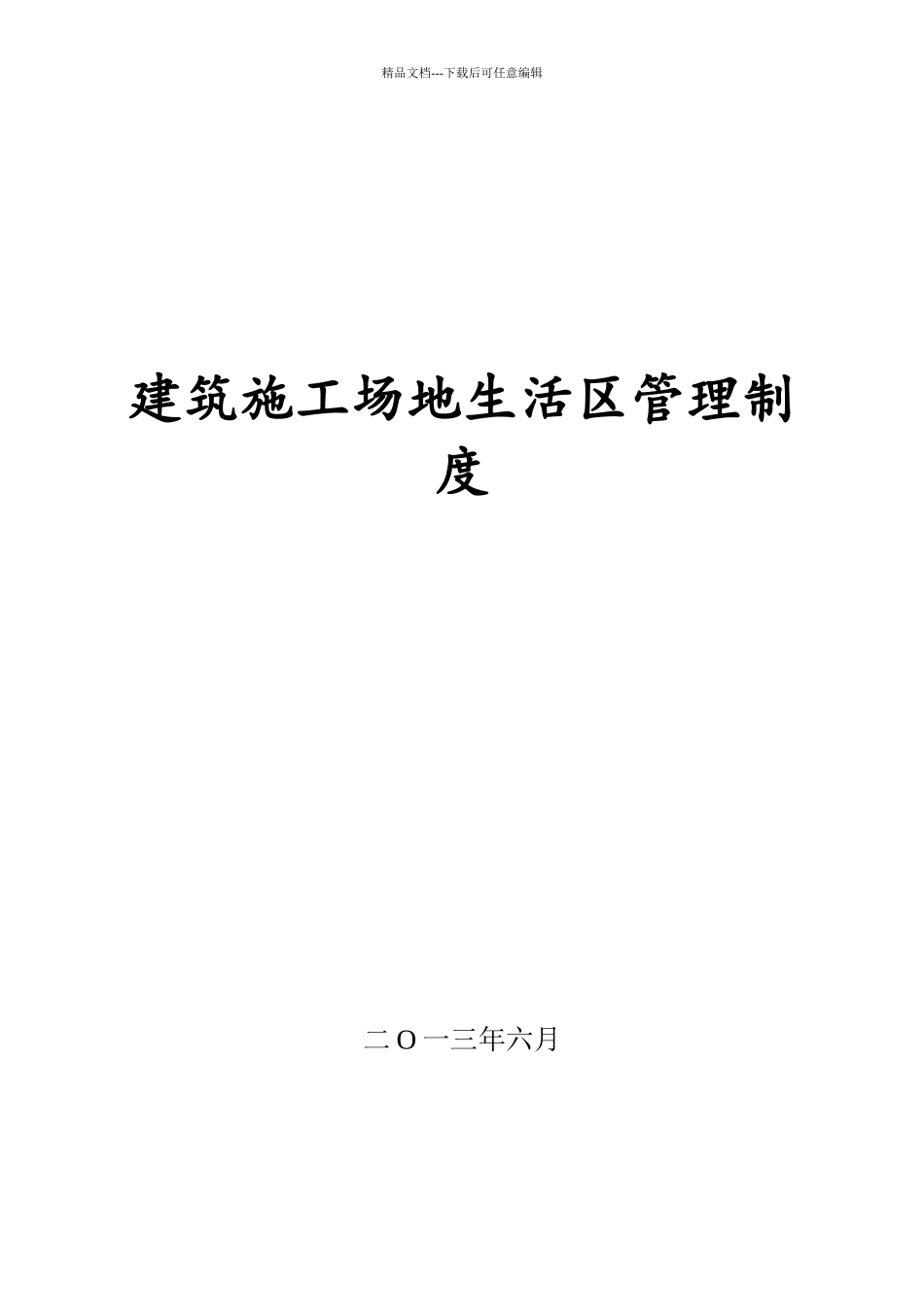 建筑工地生活区管理制度_第1页