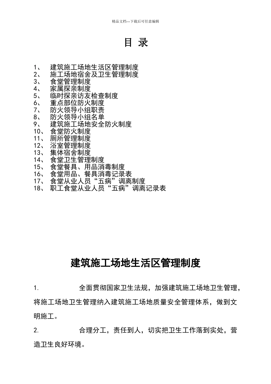 建筑工地生活区管理制度_第2页