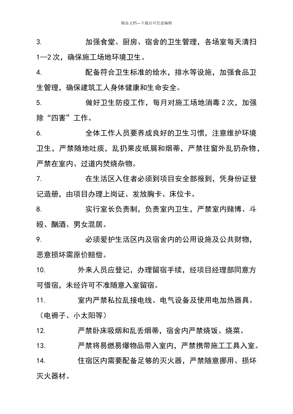 建筑工地生活区管理制度_第3页