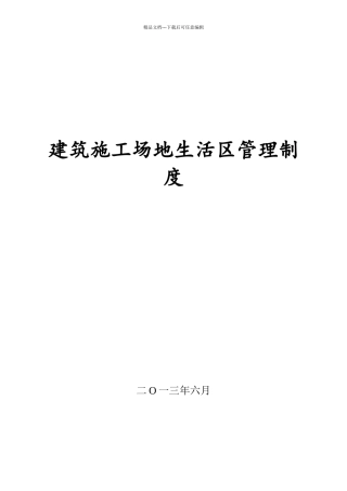 建筑工地生活区管理制度