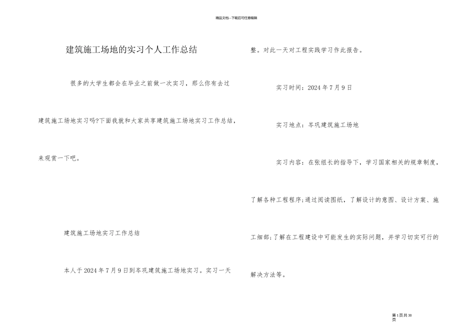 建筑工地的实习个人工作总结_第1页