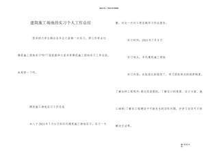 建筑工地的实习个人工作总结
