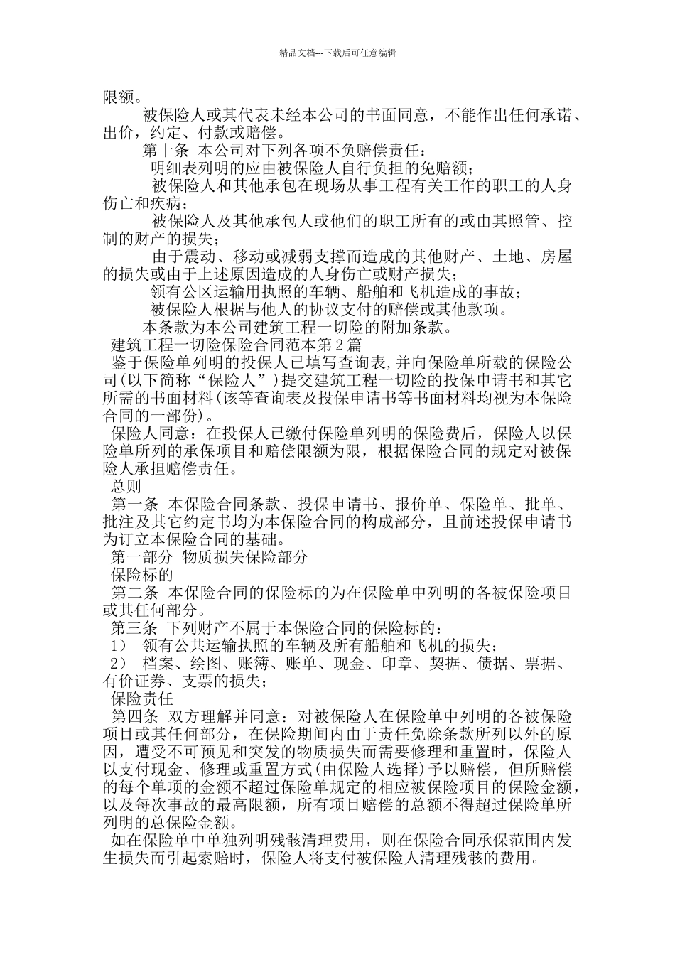 建筑工程一切险保险合同范本_第3页