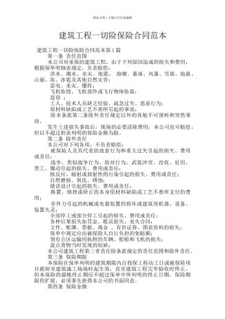 建筑工程一切险保险合同范本