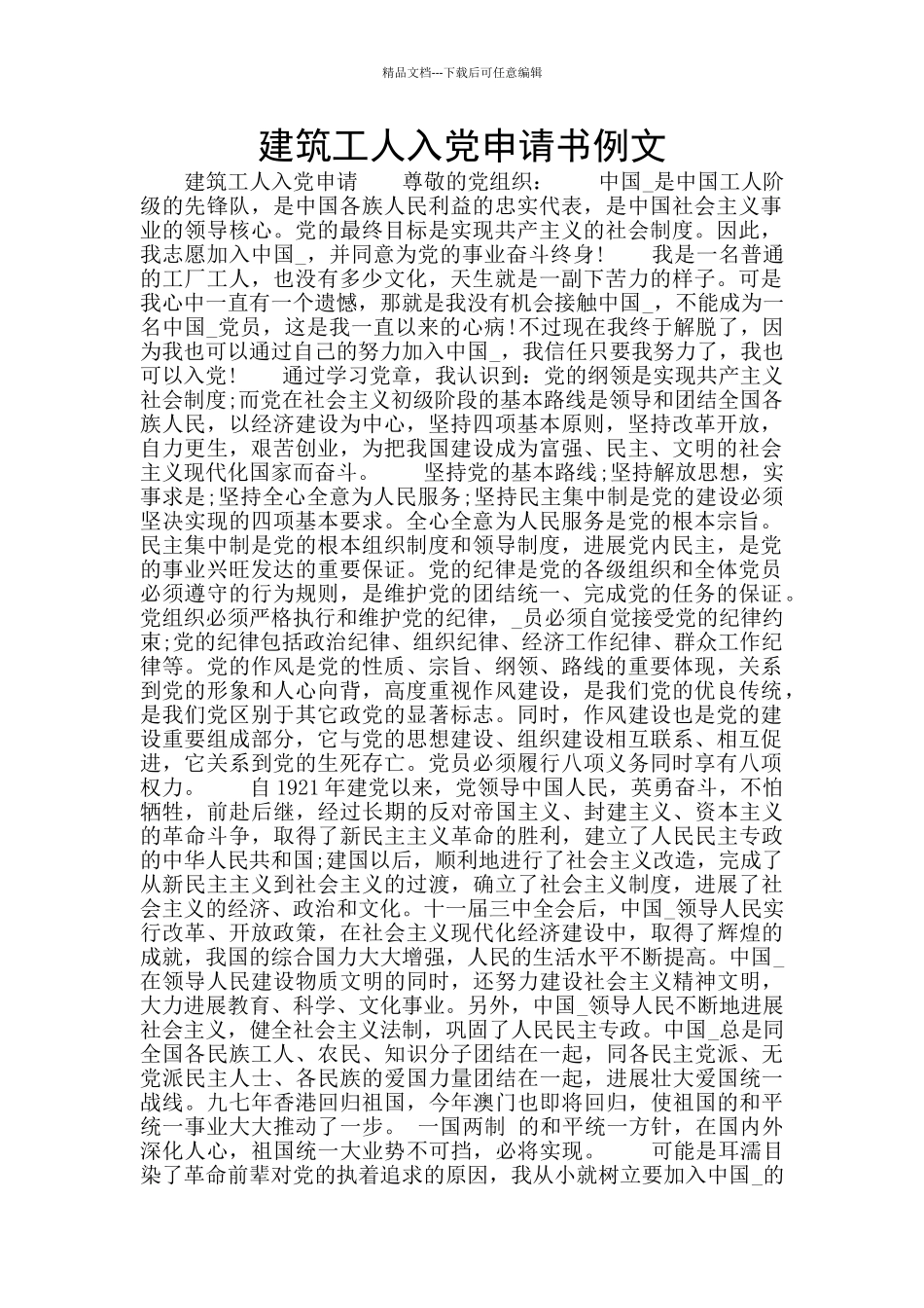 建筑工人入党申请书例文_第1页