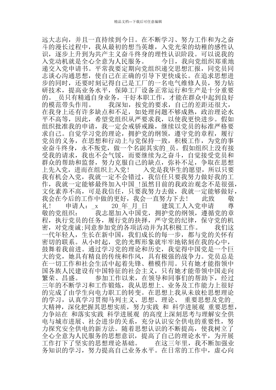 建筑工人入党申请书例文_第2页