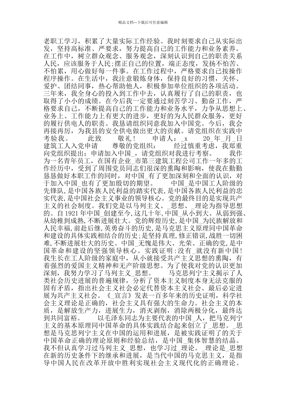 建筑工人入党申请书例文_第3页