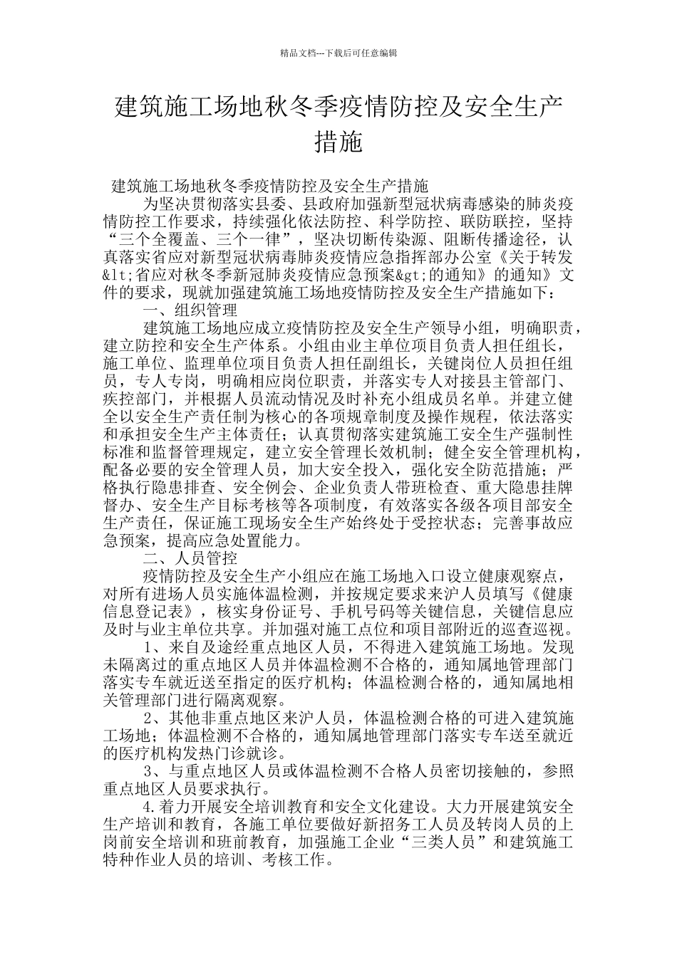 建筑工地秋冬季疫情防控及安全生产措施_第1页