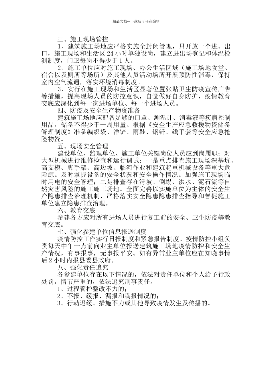 建筑工地秋冬季疫情防控及安全生产措施_第2页