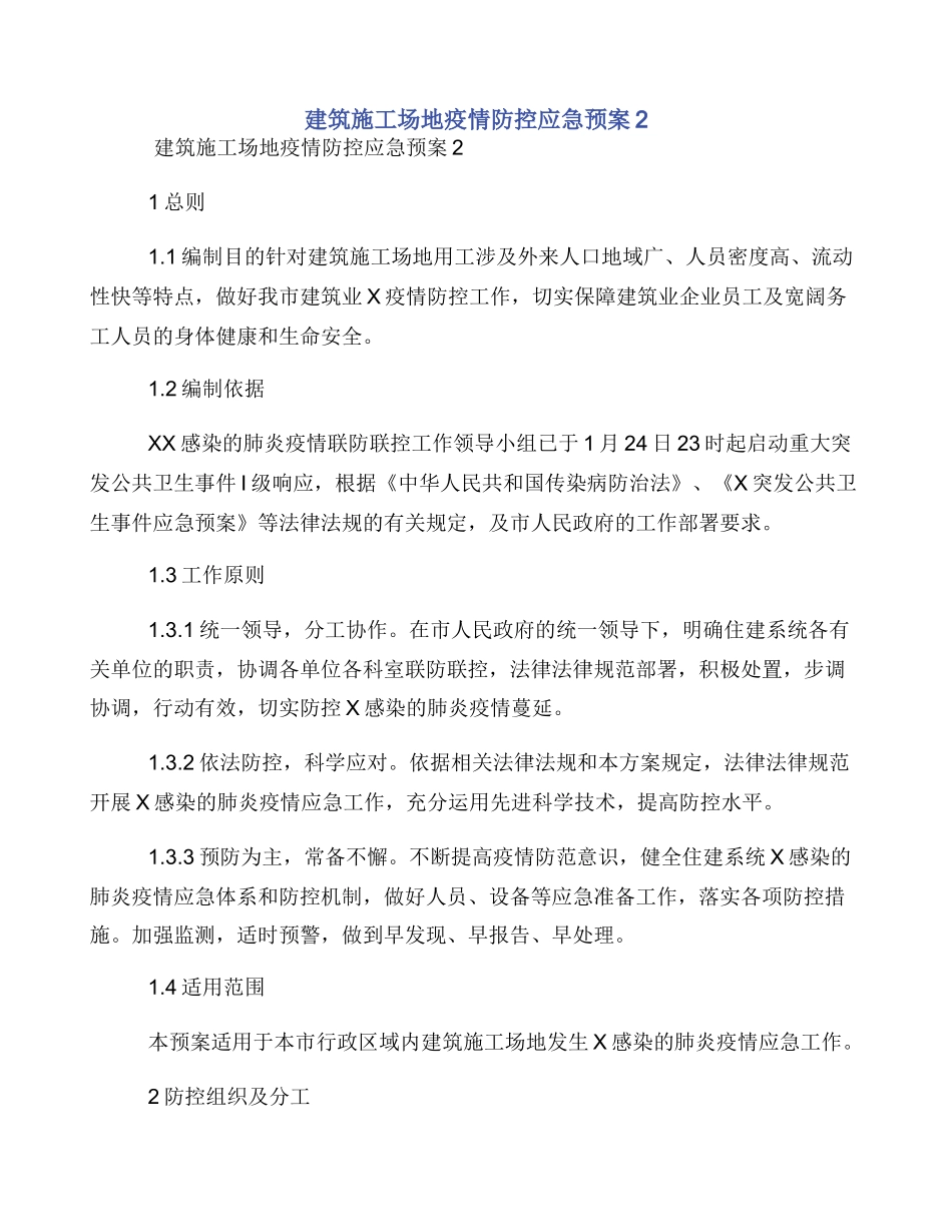 建筑工地疫情防控应急预案2_第1页