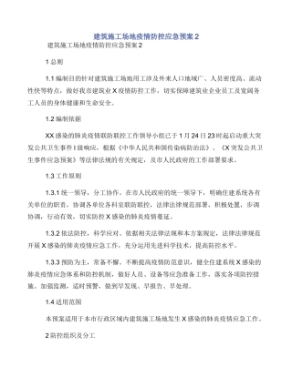 建筑工地疫情防控应急预案2