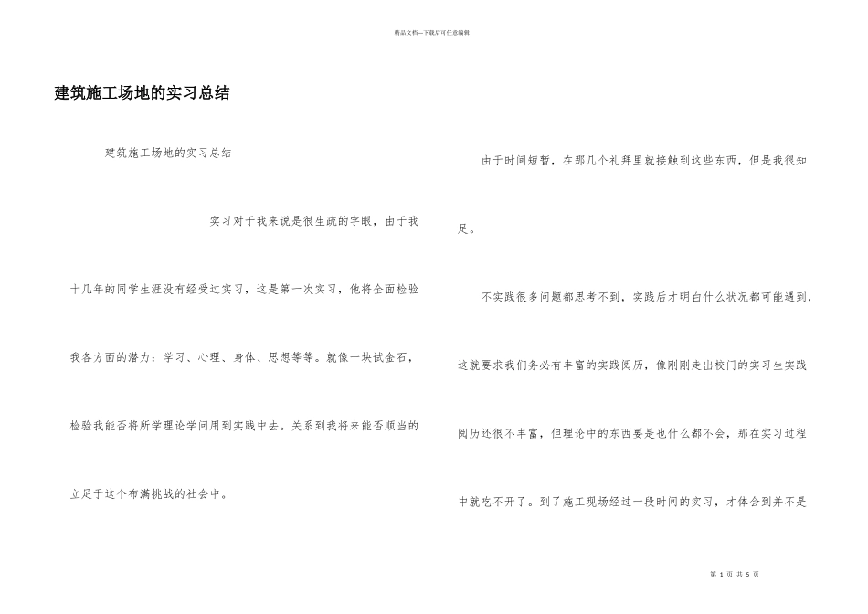 建筑工地的实习总结_第1页