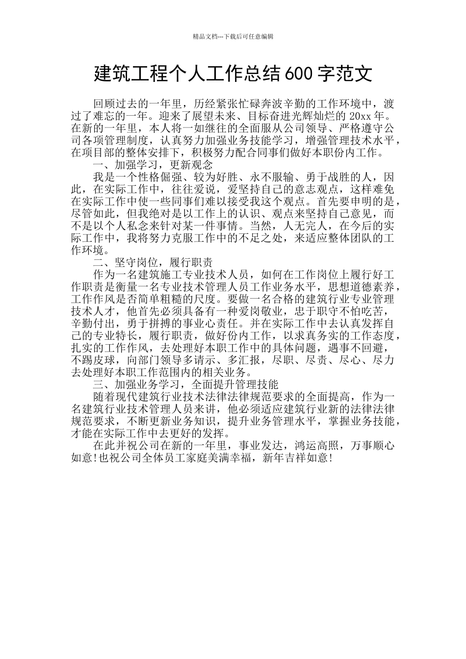 建筑工程个人工作总结600字范文_第1页