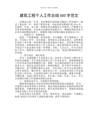 建筑工程个人工作总结600字范文