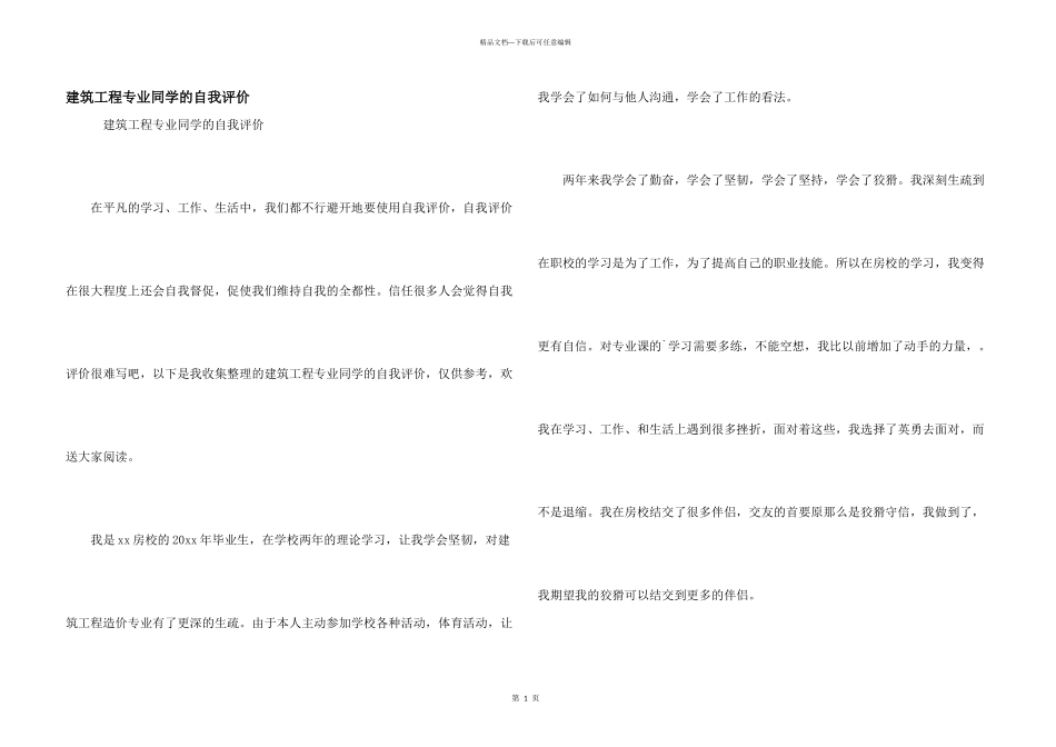 建筑工程专业学生的自我评价_第1页