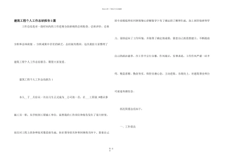 建筑工程个人工作总结报告5篇