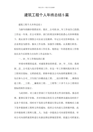 建筑工程个人年终总结5篇